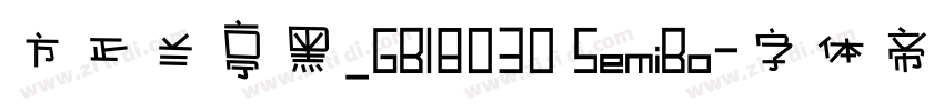 方正兰亭黑_GB18030 SemiBo字体转换